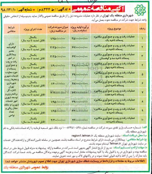 مناقصه عمومی , مناقصه عملیات رفت و روب و جمع آوری مکانیزه پسماند ...