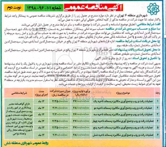 آگهی مناقصه عمومی ,مناقصه عملیات رفت و روب و جمع آوری مکانیزه پسماند... نوبت دوم 