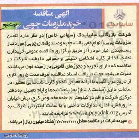 مناقصه خرید ملزومات چوبی  - نوبت دوم 