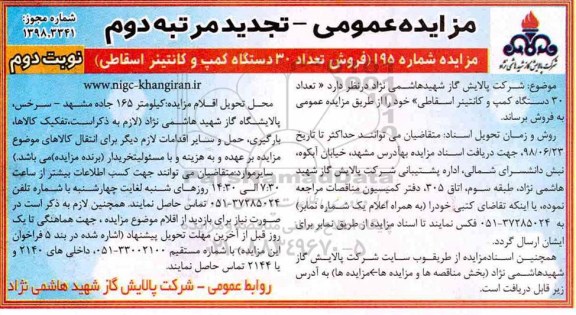 تجدید مزایده عمومی, تجدید مزایده فروش تعداد 30‌ دستگاه كمپ و كانتینر اسقاطی مرتبه دوم - نوبت دوم 