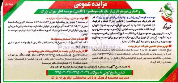 آگهی مزایده عمومی ، مزایده واگذاری بهره برداری از یک باب مهمانسرا