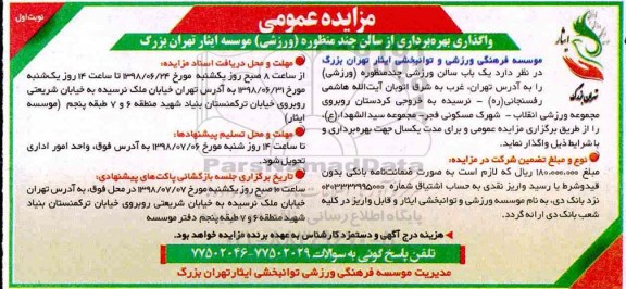 آگهی مزایده عمومی ، مزایده واگذاری بهره برداری از سالن ورزشی چند منظوره