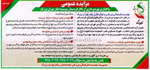 آگهی مزایده عمومی ، مزایده واگذاری بهره برداری از تالار