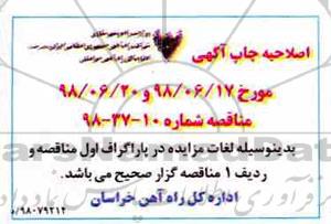 اصلاحیه آگهی مناقصه, اصلاحیه مناقصه سرویس دهی مامورین موظف ...