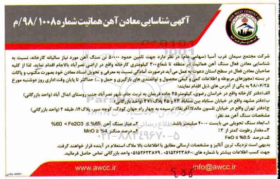 آگهی شناسایی معادن, آگهی شناسایی معادن هماتیت- 98.6.23