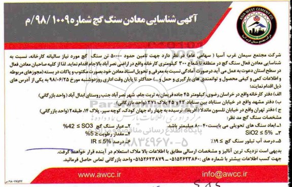 آگهی شناسایی معادن, آگهی شناسایی معادن سنگ گچ - 98.6.23 