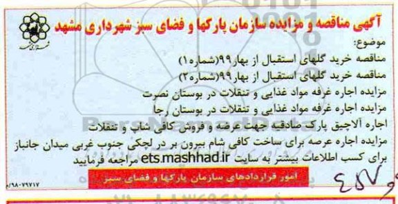  مناقصه , مناقصه خرید گلهای استقبال از بهار 99 