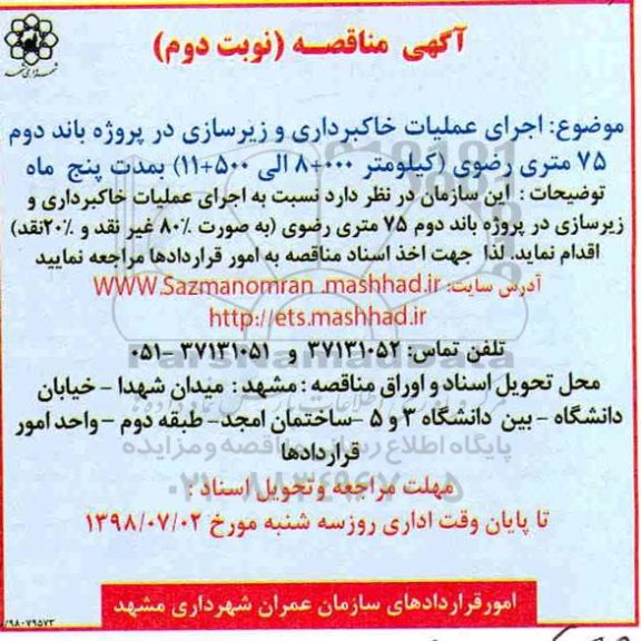  مناقصه , مناقصه  اجرای عملیات خاکبرداری و زیرسازی- نوبت دوم 