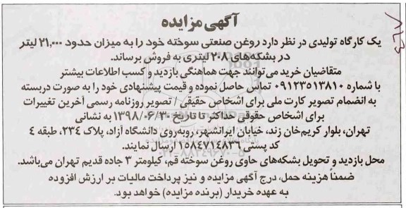 مزایده ، مزایده فروش روغن صنعتی سوخته