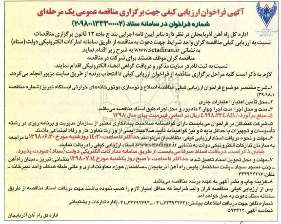 مناقصه، مناقصه  مناقصه اصلاح و نوسازی موتورخانه های حرارتی