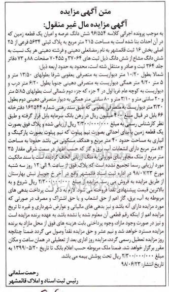 مزایده ،مزایده ششدانگ عرصه و اعیان یک قطعه زمین 215 متر