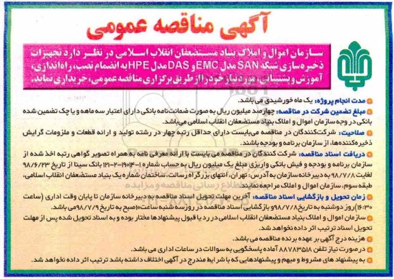 آگهی مناقصه عمومی , مناقصه تجهیزات ذخیره سازی شبکه 