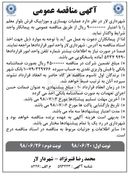 آگهی مناقصه عمومی , مناقصه عملیات بهسازی و موزاییک فرش 