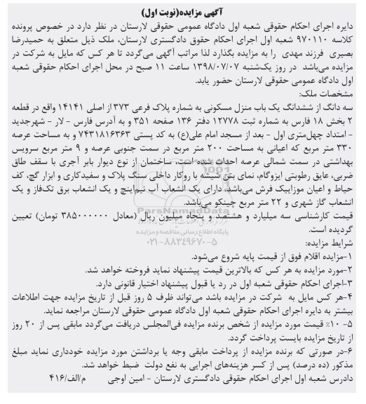 مزایده ،مزایده سه دانگ از ششدانگ یکباب منزل مسکونی نوبت اول