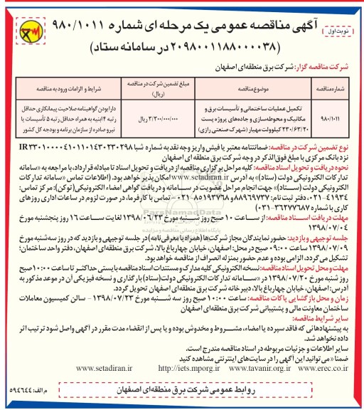 آگهی مناقصه عمومی , مناقصه تکمیل عملیات ساختمانی و تاسیسات برق و مکانیک و محوطه سازی و جاده های...