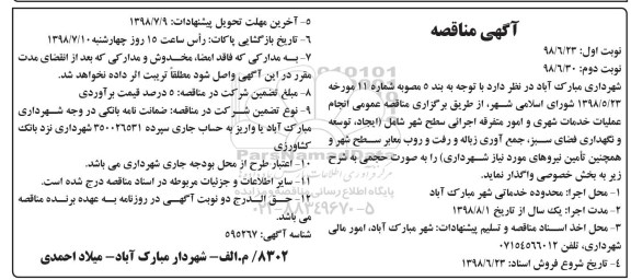 آگهی مناقصه , مناقصه انجام عملیات خدمات شهری و امور متفرقه اجرائی سطح شهر ...