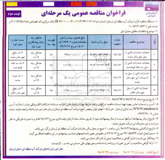 فراخوان مناقصه عمومی ، مناقصه عملیات خسارات ناشی از سیل نوبت دوم 