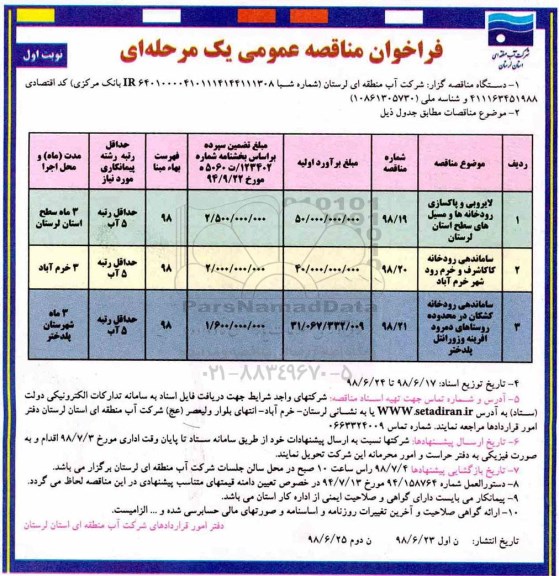 فراخوان مناقصه عمومی ، مناقصه لایروبی و پاکسازی  رودخانه 