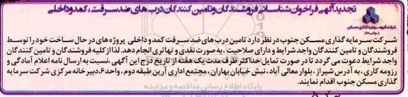 تجدید فراخوان، فراخوان شناسایی فروشندگان و تامین کنندگان درب های ضد سرقت، کمد و داخلی - تجدید