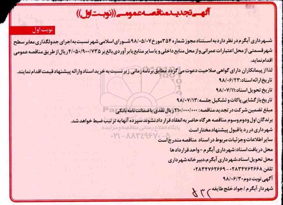 آگهی تجدید مناقصه عمومی,مناقصه اجرای جدولگذاری معابر سطح شهر- تجدید 