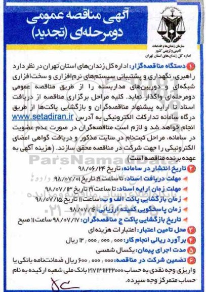 تجدید مناقصه راهبری ، نگهداری و پشتیبانی سیستم های نرم افزاری و سخت افزاری شبکه 