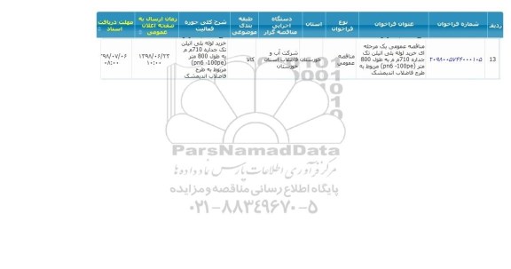 مناقصه عمومی, مناقصه خرید لوله پلی اتیلن تک جداره 