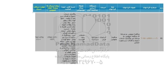 مناقصه ، مناقصه واگذاری خدمات شهری و فضای سبز