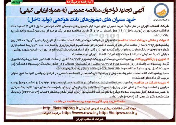 تجدید فراخوان, تجدید فراخوان خرید ممبران های دیفیوزرهای تانک هوادهی تولید داخل