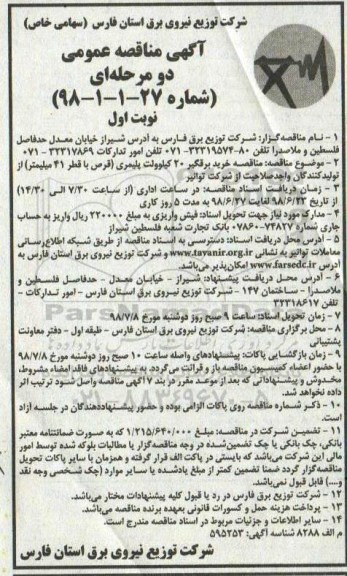 آگهی مناقصه دو مرحله ای , مناقصه خرید برقگیر 20 کیلوولت پلیمری 