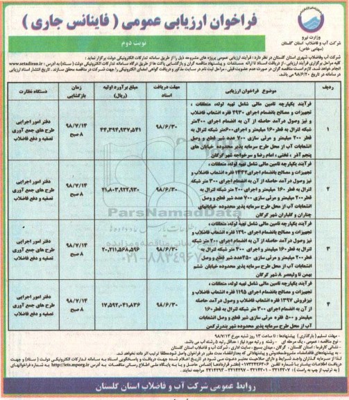 فراخوان ارزیابی عمومی, فراخوان فرایند یکپارچه تامین مالی شامل تهیه لوله، متعلقات، تجهیزات و مصالح  ... نوبت دوم 