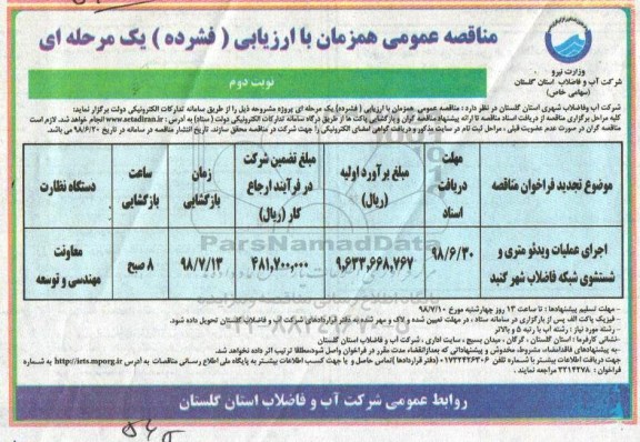 مناقصه عمومی, مناقصه اجرای عملیات ویدئومتری و شستشوی شبکه فاضلاب نوبت دوم 