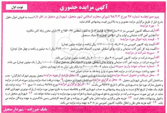 آگهی مزایده حضوری ,مزایده دستگاه کامیمون کمپرسی بنز