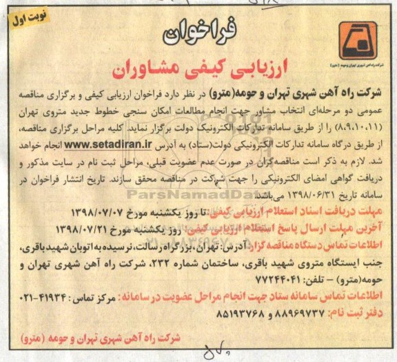 فراخوان ارزیابی , فراخوان انجام مطالعات امکان سنجی خطوط تجدید متروی 