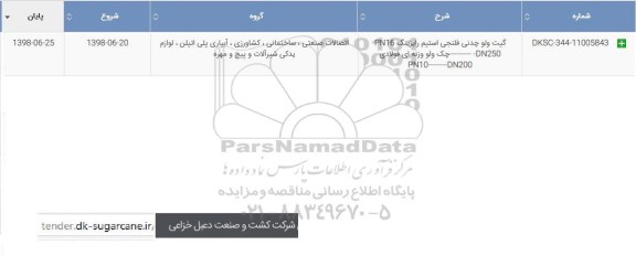 استعلام، استعلام گیت ولو چدنی فلنجی استیم ....