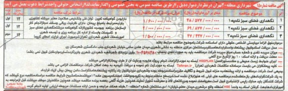 آگهی مناقصه , مناقصه نگهداری فضای سبز	