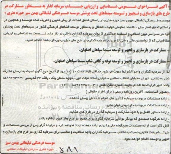 فراخوان عمومی, فراخوان جذب سرمایه گذار به منظور مشارکت در طرح های بازسازی و تجهیز و توسعه سینماها