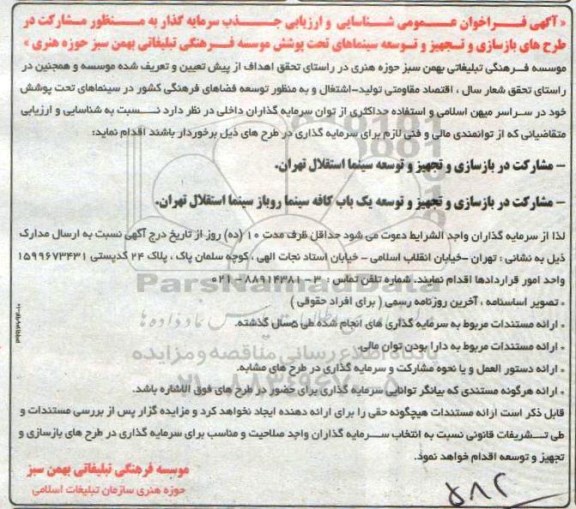 فراخوان عمومی, فراخوان جذب سرمایه گذار به منظور مشارکت در طرح های بازسازی...