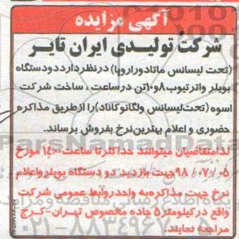 آگهی مزایده , مزایده دو دستگاه بویلر واتر تیوب 8 و 10 تن