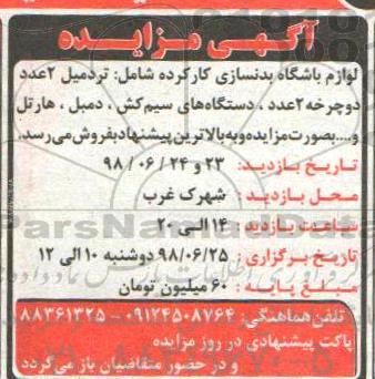 آگهی مزایده, مزایده لوازم باشگاه بدنسازی کارکرده 