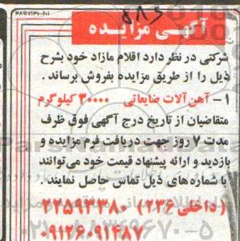 مزایده, مزایده  آهن آلات ضایعاتی