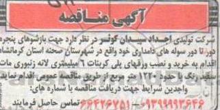 مناقصه , مناقصه جهت  خرید و نصب ورقهای پلی کربنات