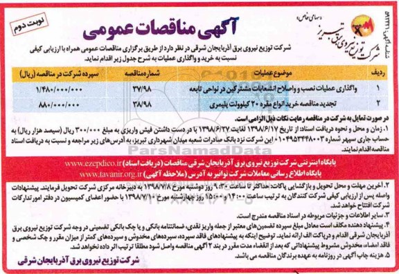 مناقصه عمومی, مناقصه واگذاری عملیات نصب و اصلاح انشعابات مشترکین در نواحی تابعه و...- نوبت دوم 