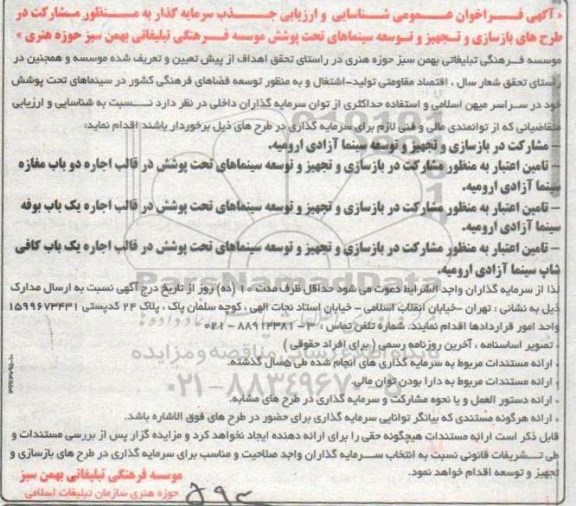 فراخوان عمومی, فراخوان جذب سرمایه گذار به منظور مشارکت در طرح های بازسازی و تجهیز و توسعه سینماها