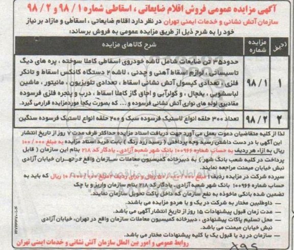 مزایده فروش اقلام ضایعاتی