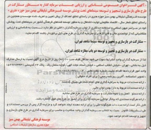 فراخوان عمومی, فراخوان جذب سرمایه گذار به منظور مشارکت در طرح های بازسازی و تجهیز و توسعه سینماها