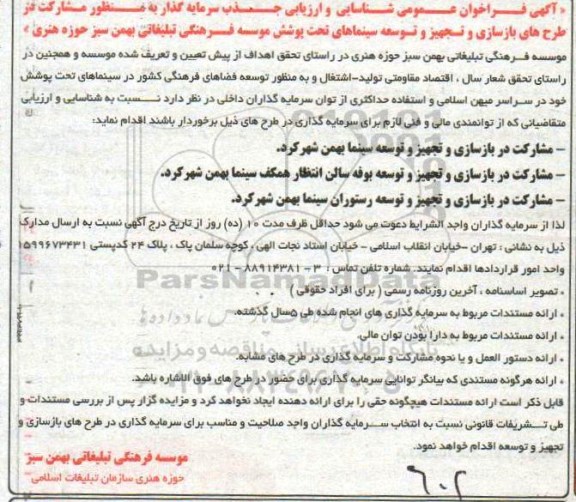 فراخوان عمومی, فراخوان جذب سرمایه گذار به منظور مشارکت در طرح های بازسازی و تجهیز و توسعه سینماها