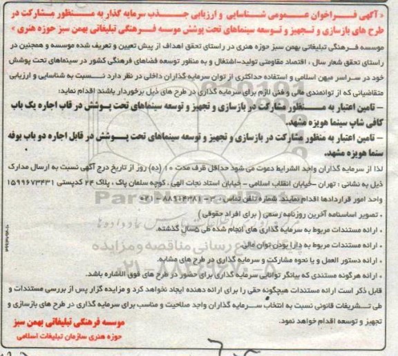 فراخوان عمومی, فراخوان جذب سرمایه گذار به منظور مشارکت در طرح های بازسازی و تجهیز و توسعه سینماها