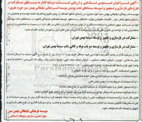 فراخوان عمومی, فراخوان جذب سرمایه گذار به منظور مشارکت در طرح های بازسازی و تجهیز و توسعه سینماها