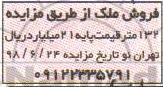 مزایده ،فروش ملک 132 متر 