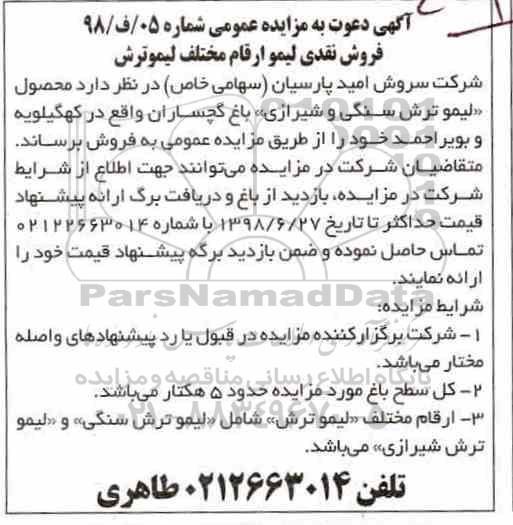 مزایده عمومی, مزایده فروش نقدی لیمو ارقام مختلف لیمو ترش